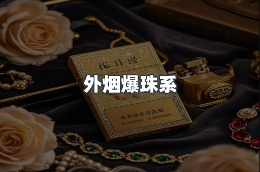 外烟爆珠系