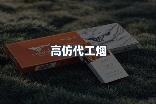 高仿代工烟