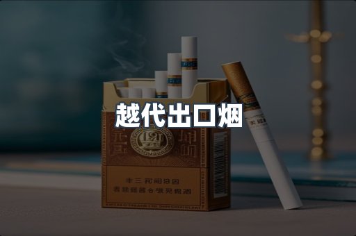 越代出口烟